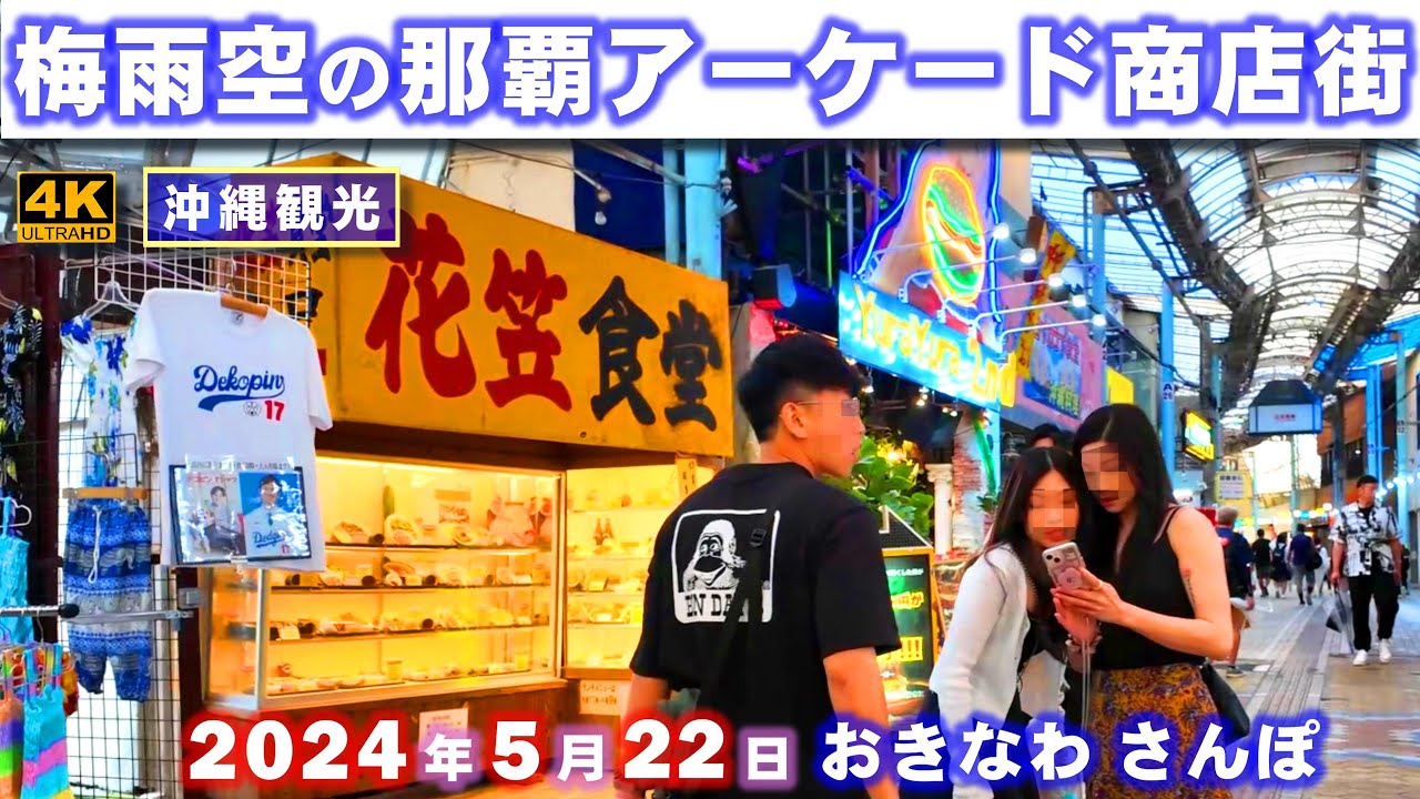 ◤沖縄観光◢ 『梅雨空の那覇アーケード商店街』 ♯743  おきなわさんぽ：沖縄散歩