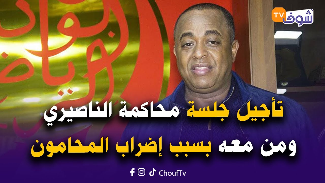 عاجل من كازا .. تأجيل جلسة محاكمة الناصيري ومن معه ليوم الخميس المقبل بسبب إضراب المحامون