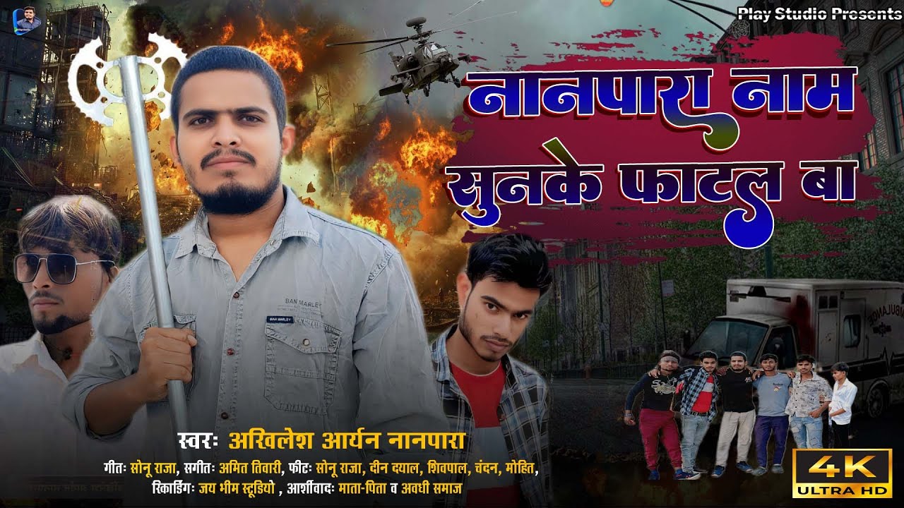 #video नानपारा नाम सुनके फाटल बा | Nanpara Name Sunke Fatal ba | Awadhi rangadri Songs | Play Studio