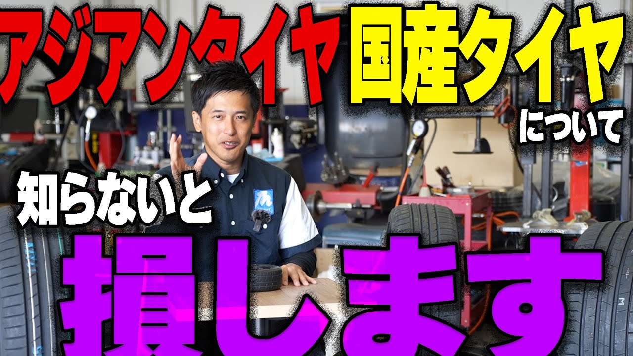 【知らなきゃ損!!】アジアンタイヤと国産タイヤの違いについて超わかりやすく解説しました!!みなさんの疑問にお答えします!!