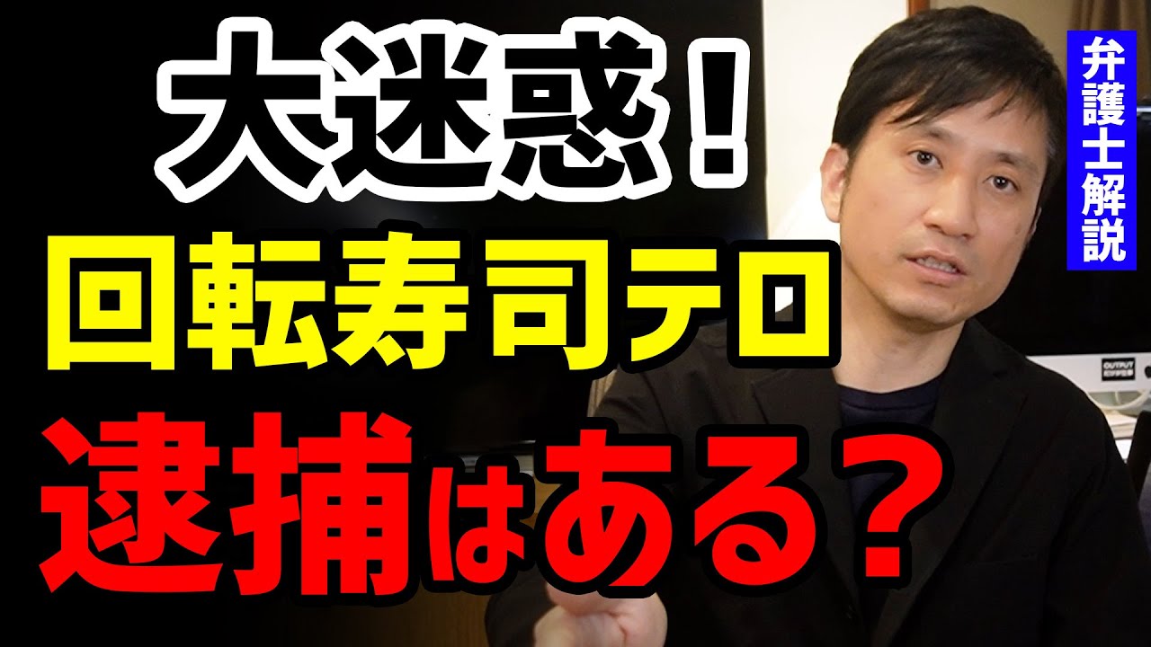 大迷惑！回転寿司テロの犯人逮捕はある？弁護士解説！