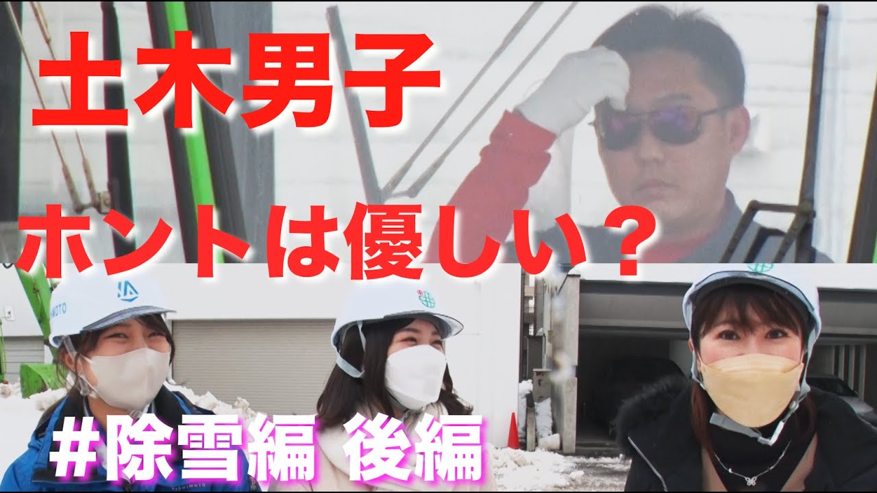 【土木女子】除雪編 後半