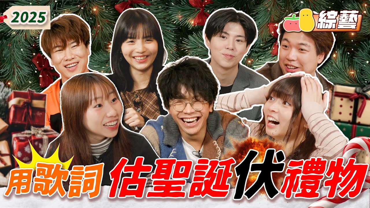 【團綜🤡】2025聖誕交換禮物新玩法！🎄麗英得罪最壞兩人組差啲友情破裂！ 😱｜Pomato 小薯茄