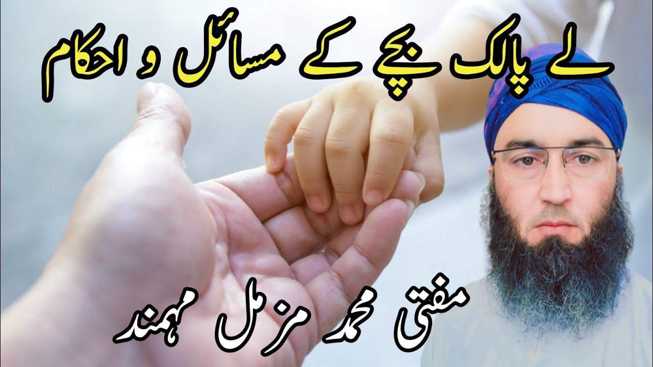 Kisi Ko Bacha Deny Ya Leny Ki Tahqeeq.? بچہ گود لینے یا دینے کی تحقیق۔؟