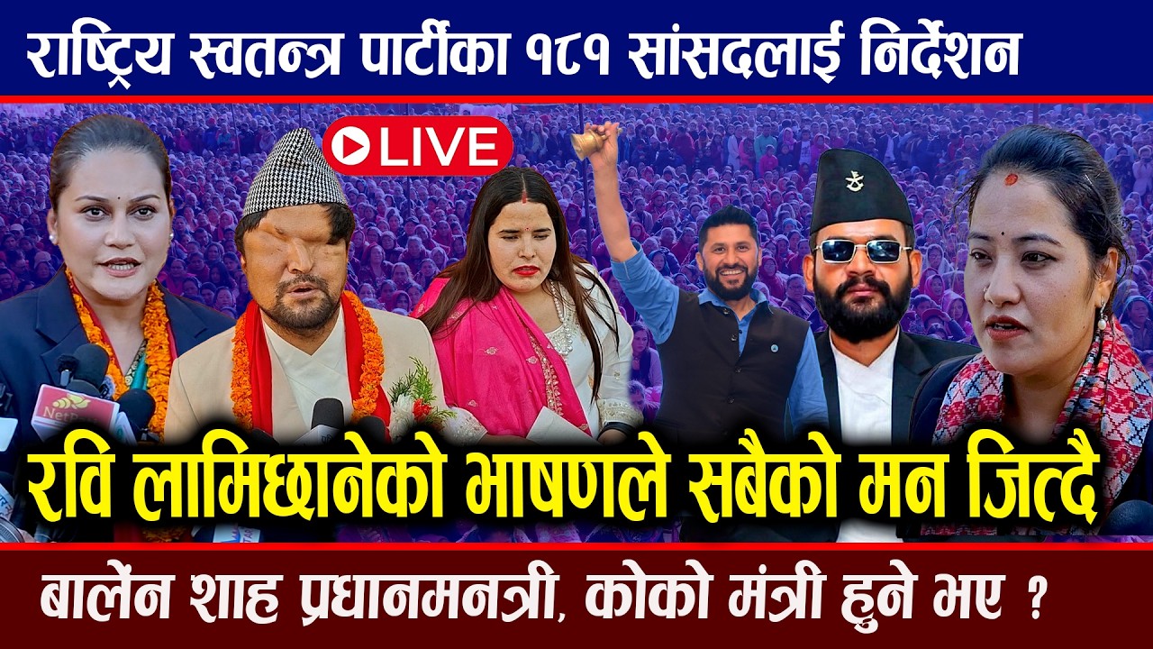 🔴LIVE : रवि लामिछानेको सांसदको अघि कडा भाषण, बालेन नै हो प्रधानमन्त्री तलमाथी हुदैन Rabi lamichhane