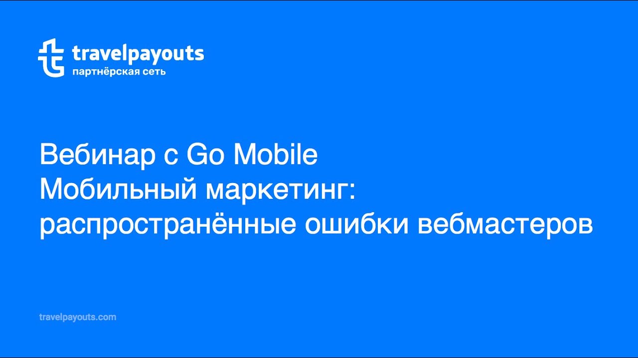 Вебинар с Go Mobile: Мобильный маркетинг от А до Я