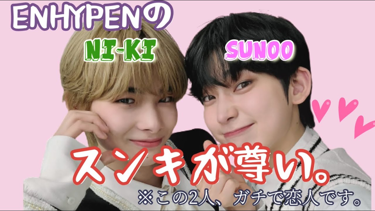 ENHYPENスンキが尊い。ニキとソヌは超仲良し【日本語字幕/ENHYPEN/エンハイフン/엔하이픈/NI_KI/SUNOO/sunki】