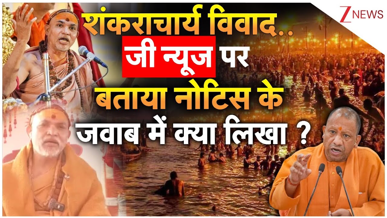Avimukteshwaranand Exclusive Interview: शंकराचार्य विवाद.. जी न्यूज पर बताया नोटिस के जवाब में क्या?