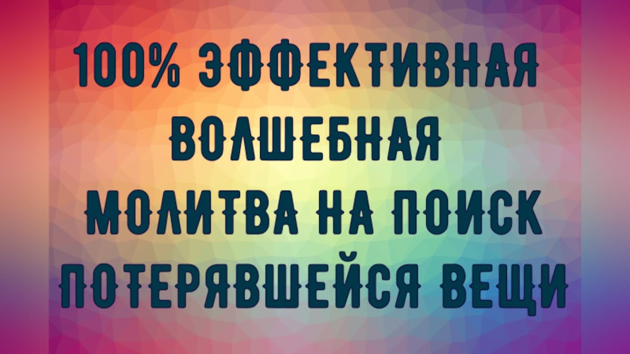 100 % Эффективная, волшебная Молитва на поиск потерявшейся вещи. Срабатывает очень быстро😇☓🔥