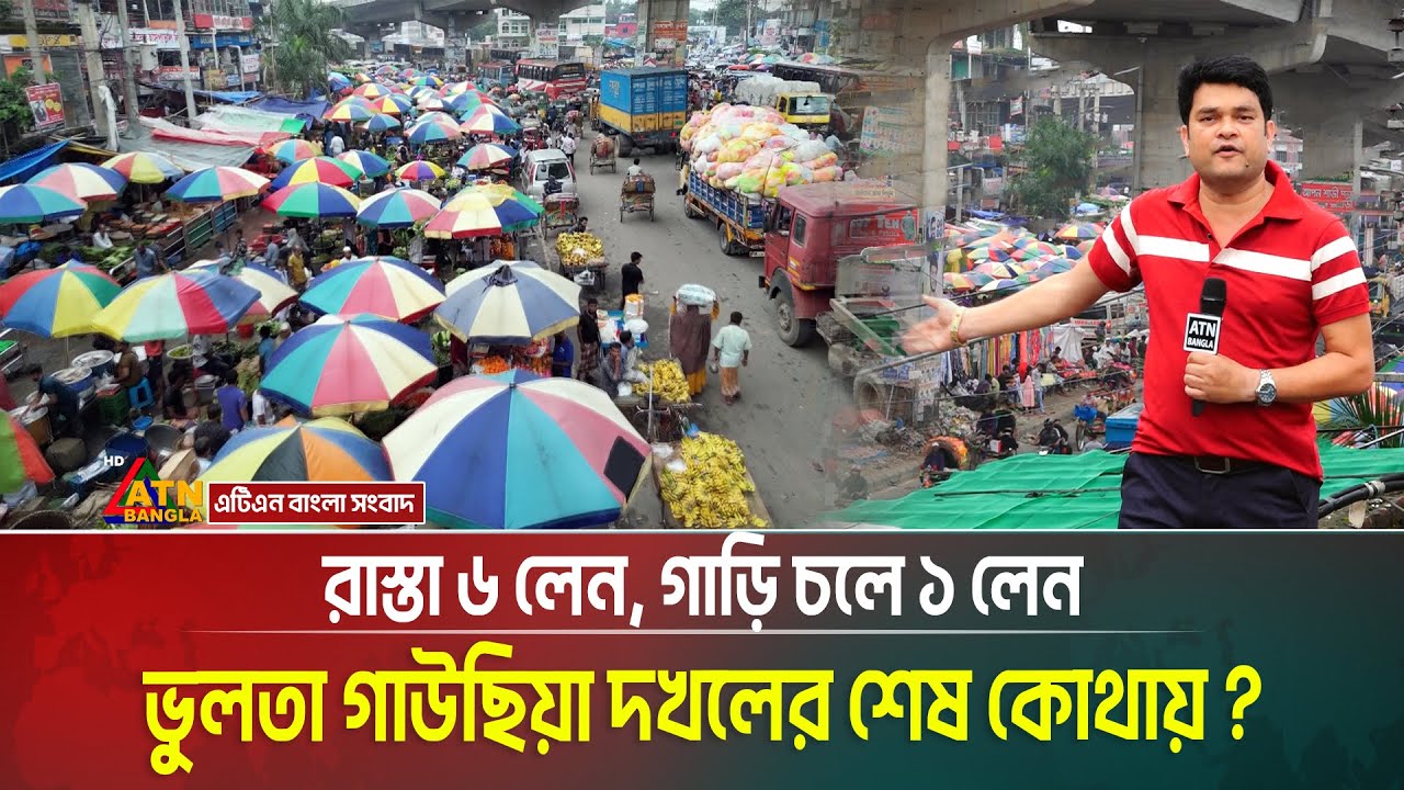 রাস্তা ৬ লেন, গাড়ি চলে ১ লেন। ভুলতা গাউছিয়া দখলের শেষ কোথায় ? Somadhan Kothai । ATN Bangla