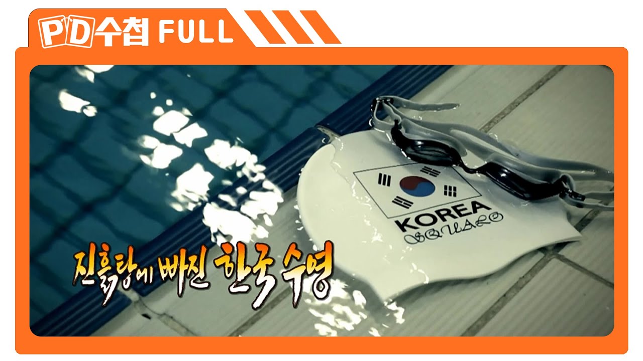 [Full] 진흙탕에 빠진 한국 수영_MBC 2016년 3월 15일 방송