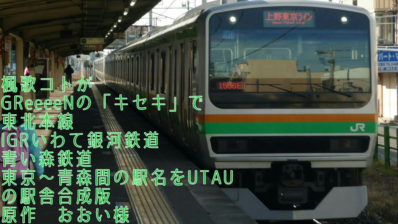 楓歌コトがGReeeeNの「キセキ」で東北本線・IGRいわて銀河鉄道・青い森鉄道東京~青森間の駅名をUTAUの駅舎合成版