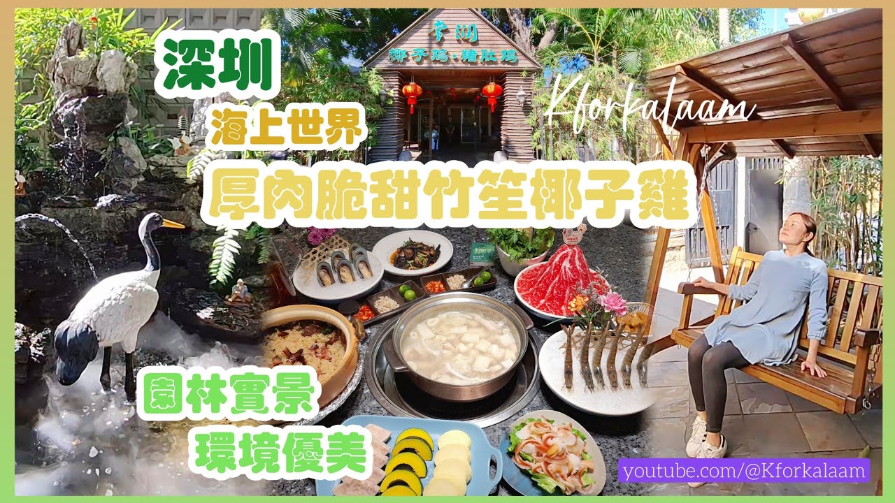 深圳竹笙椰子雞🌴園林實景🏞️環境優美 | #海上世界 #深圳灣 #深圳餐廳
