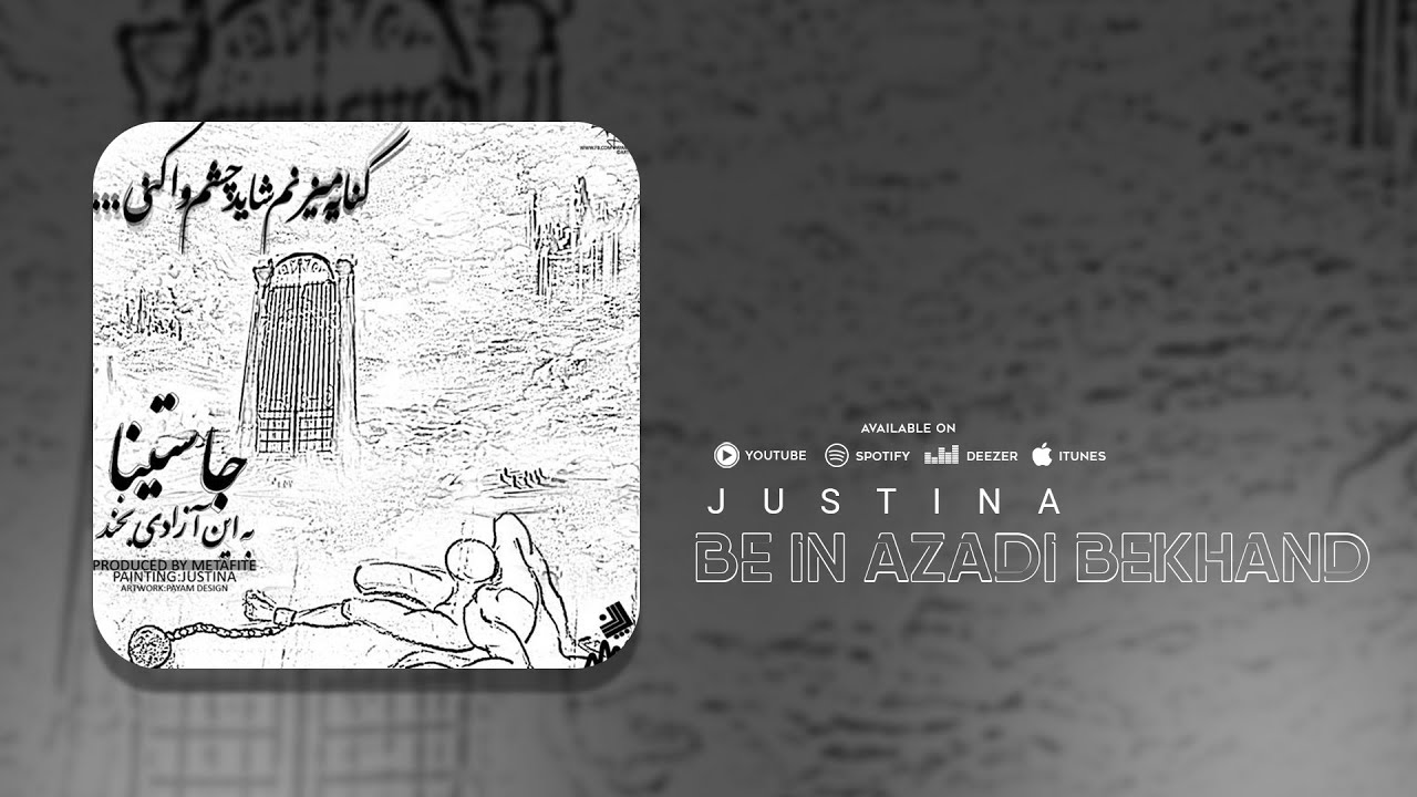 Justina - Be In Azadi Bekhand | OFFICIAL TRACK جاستینا - به این آزادی بخند