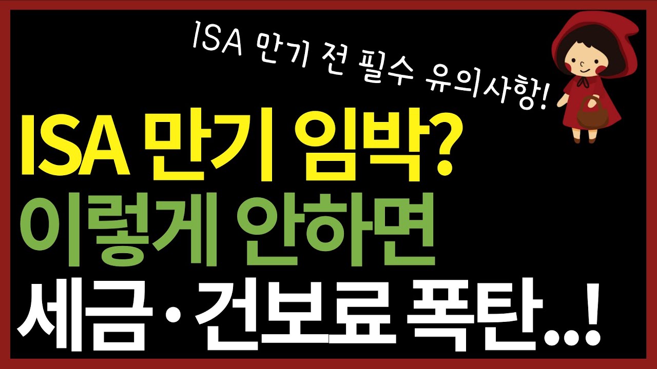 ISA 만기 필수 유의사항, 이거 모르면 세금혜택 하나도 못 받습니다 (ft. 금융소득종합과세&middot;건보료)