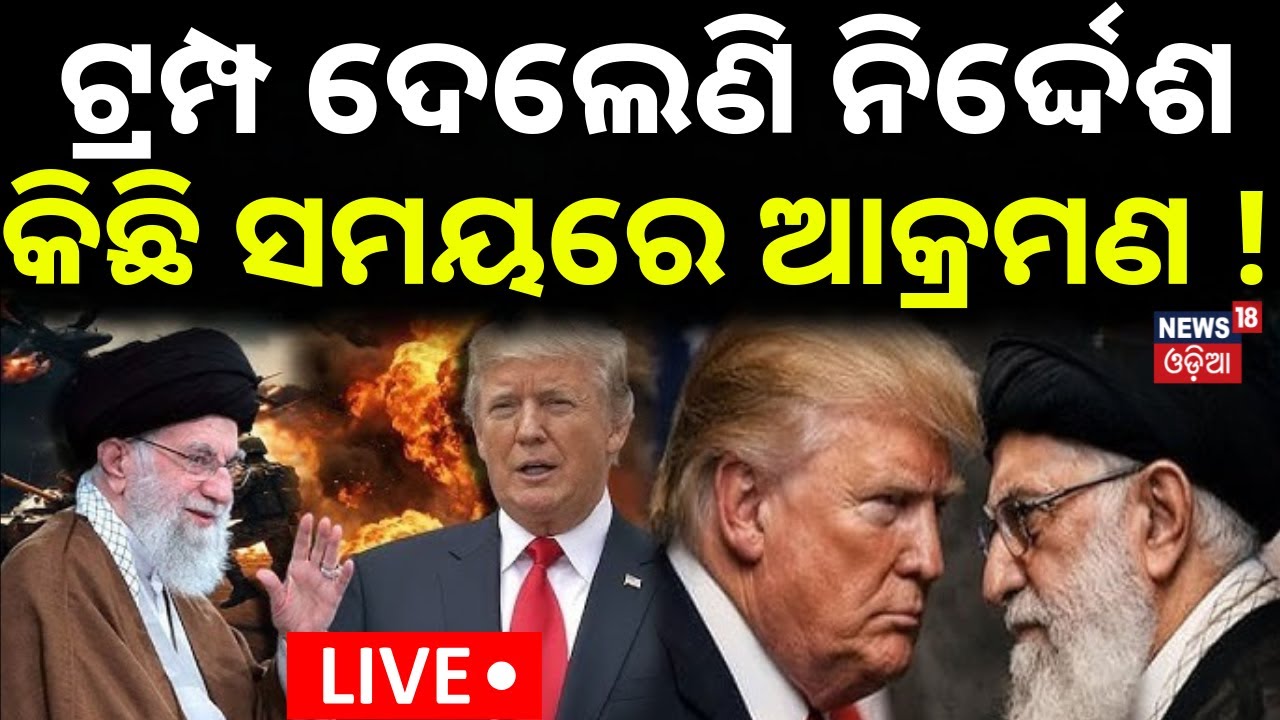 Live: ଆମେରିକା କରିବ ଆଟାକ୍ | What Happens if the US Strikes Iran ? War News | Odia News | N18G
