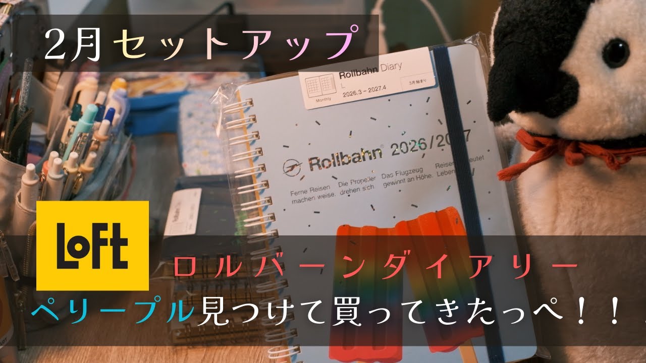【ロルバーン】2026年2月のセットアップだっぺ～