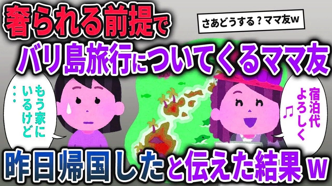 【セコママ総集編】奢られる前提でバリ島旅行についてくるママ友→昨日帰国したと伝えた結果w【2chスカッと ゆっくり解説】