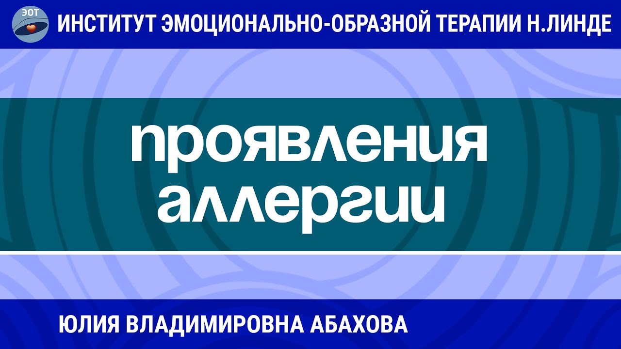 РАБОТА МЕТОДАМИ ЭМОЦИОНАЛЬНО-ОБРАЗНОЙ ТЕРАПИИ С ПРОЯВЛЕНИЯМИ АЛЛЕРГИИ / Возможности ЭОТ