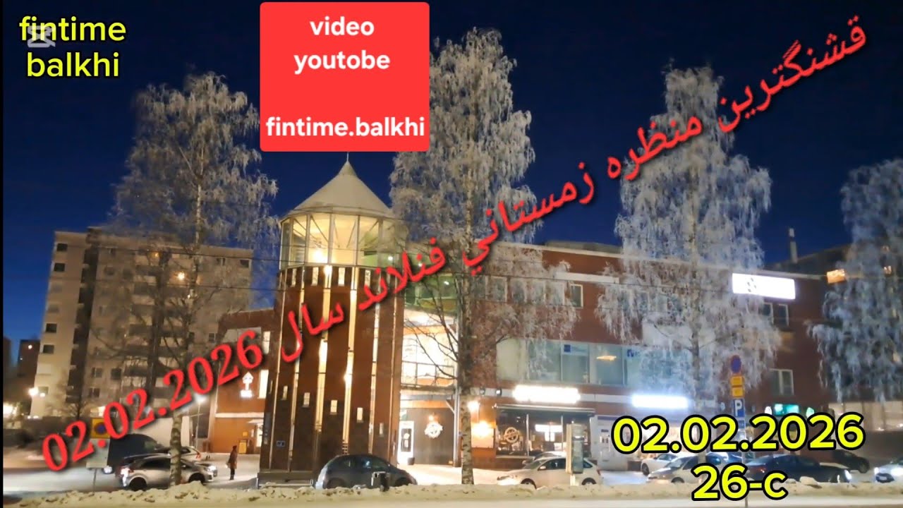 زمستان فنلاند 14 تا  26 درجه زير صفر (٠) اما خيلي منظره قشنگ  02.02.2026