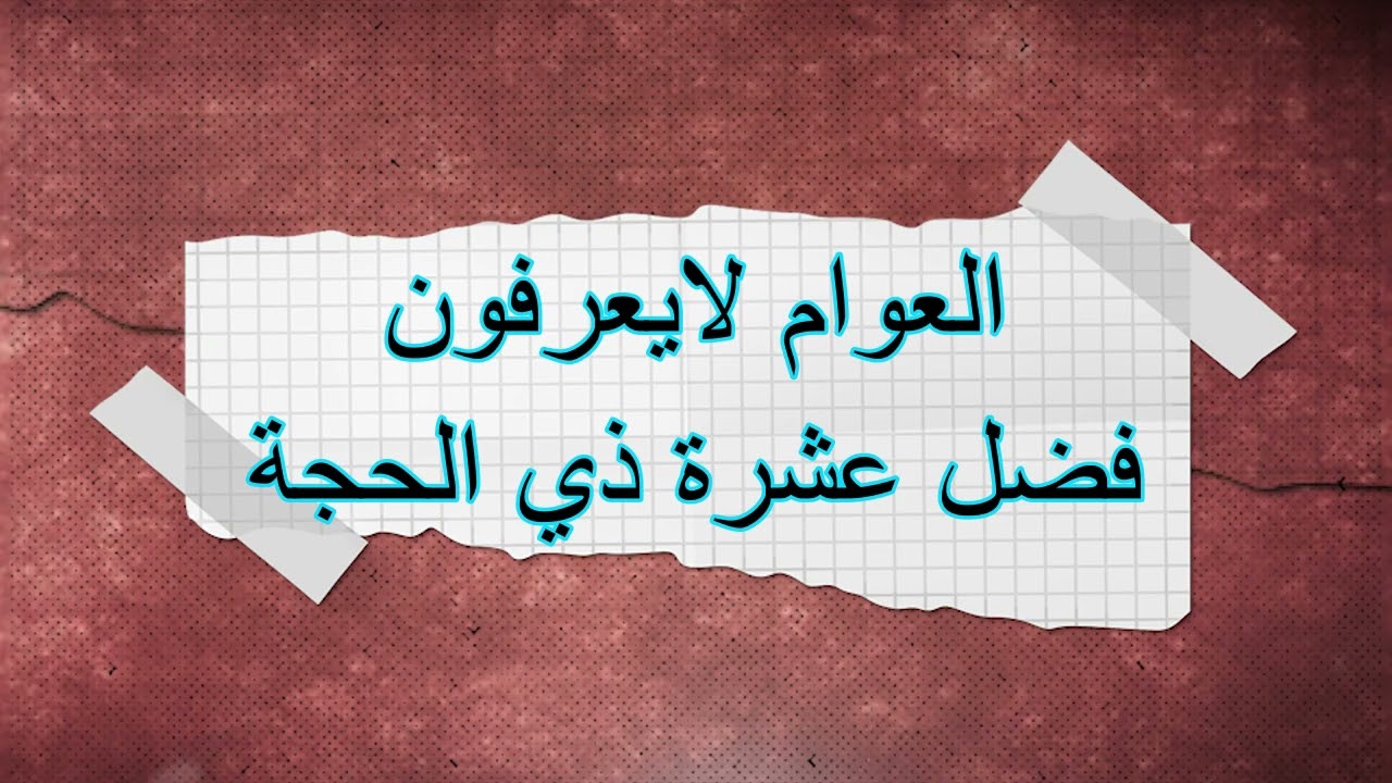 العوام لايعرفون فضل عشرة ذي الحجة .....الشيخ محمد بن صالح العثيمين رحمه الله
