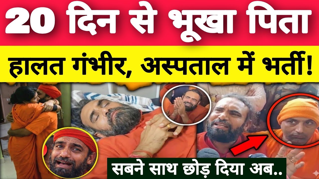 साध्वी के जाने के बाद अब 15 दिन से भूखे पिता का नंबर.! Jodhpur Prem Baisa Case