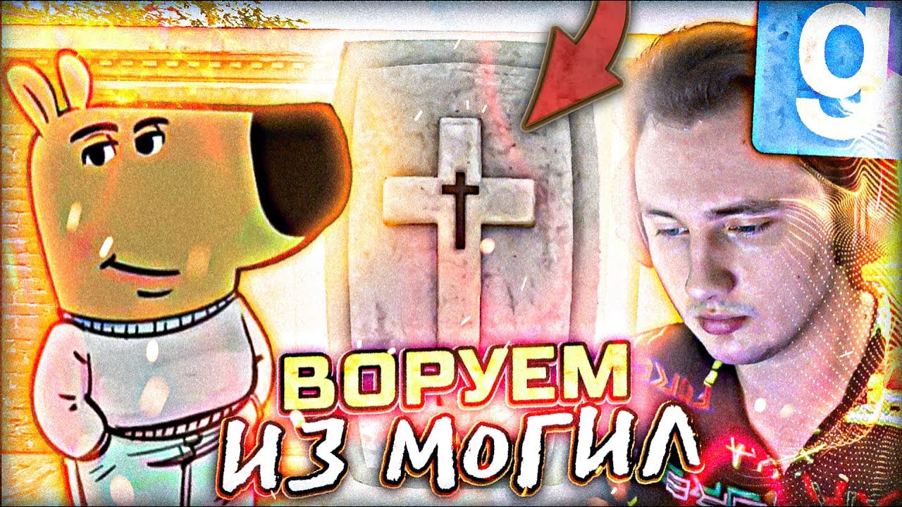 ВОРУЮ у МЁРТВЫХ ► Garry's Mod [Dark Rp]