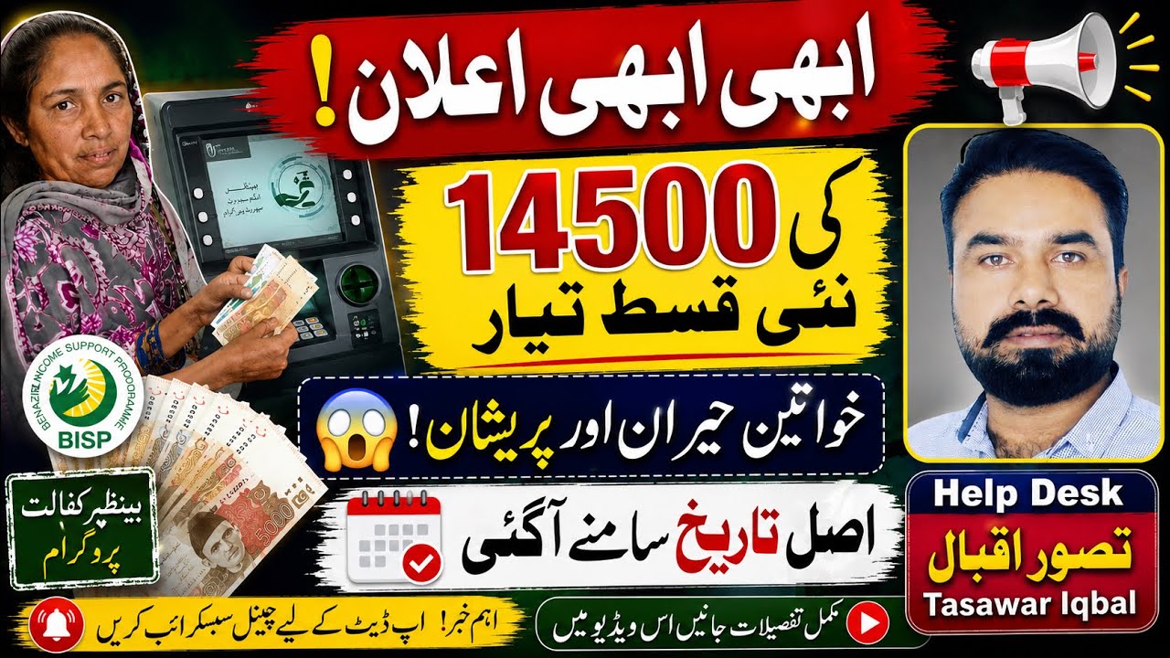 BISP 14500 Next Payment Confirm Announcement | Benazir Kafalat June 2026 Latest Update | 