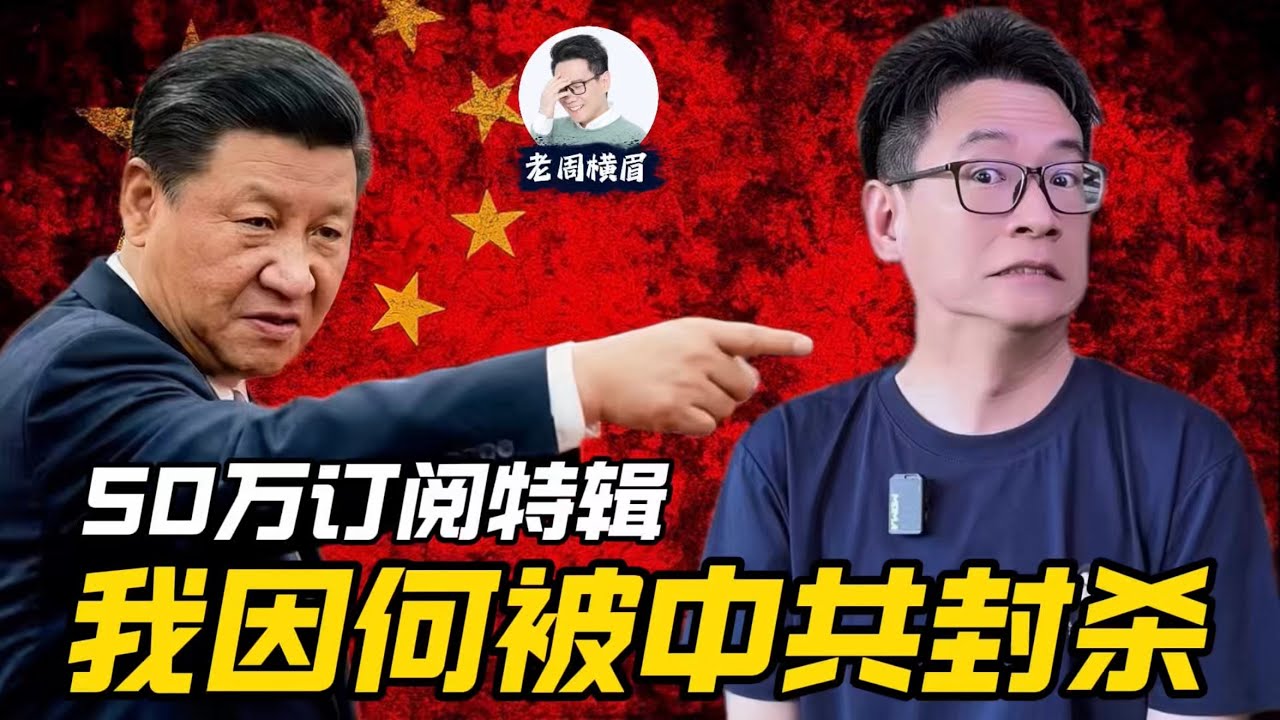 50万订阅背后：封杀、出走，以及一次人生转向。 | 中共全网封杀 | 抖音封号 | 言论审查 | 中国网信办 | 离开上海 | 中文时政 | 老周扯谈 | 老周横眉