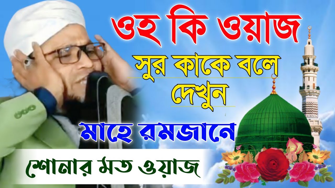 ওহ কি ওয়াজ সুর কাকে বলে দেখুন//মাওঃ শাহানুর সাহেব ওয়াজ//Maulana sahanur Sahib Waz