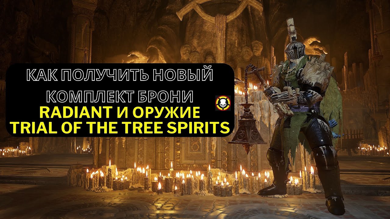Lords of the Fallen | Как получить новый комплект Radiant брони и оружие | Trial of the Tree Spirits