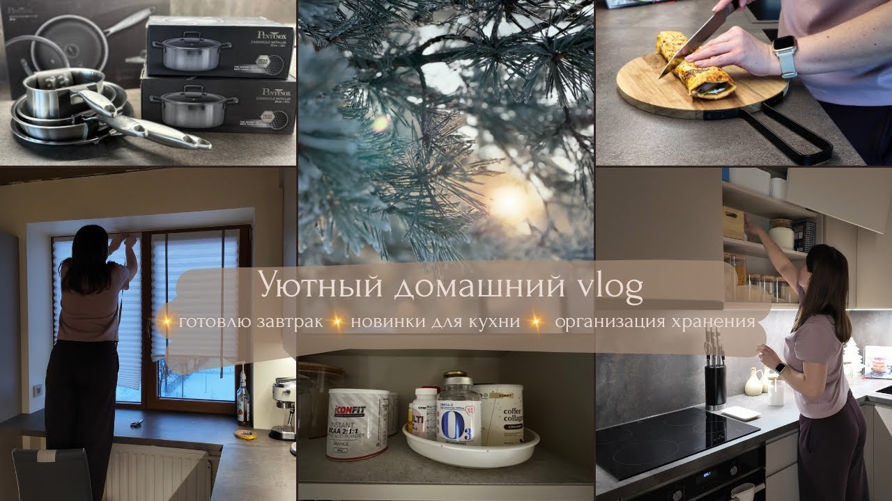 Уютный домашний vlog// Готовлю белковый завтрак//Новинки для кухни//Огранизация хранения