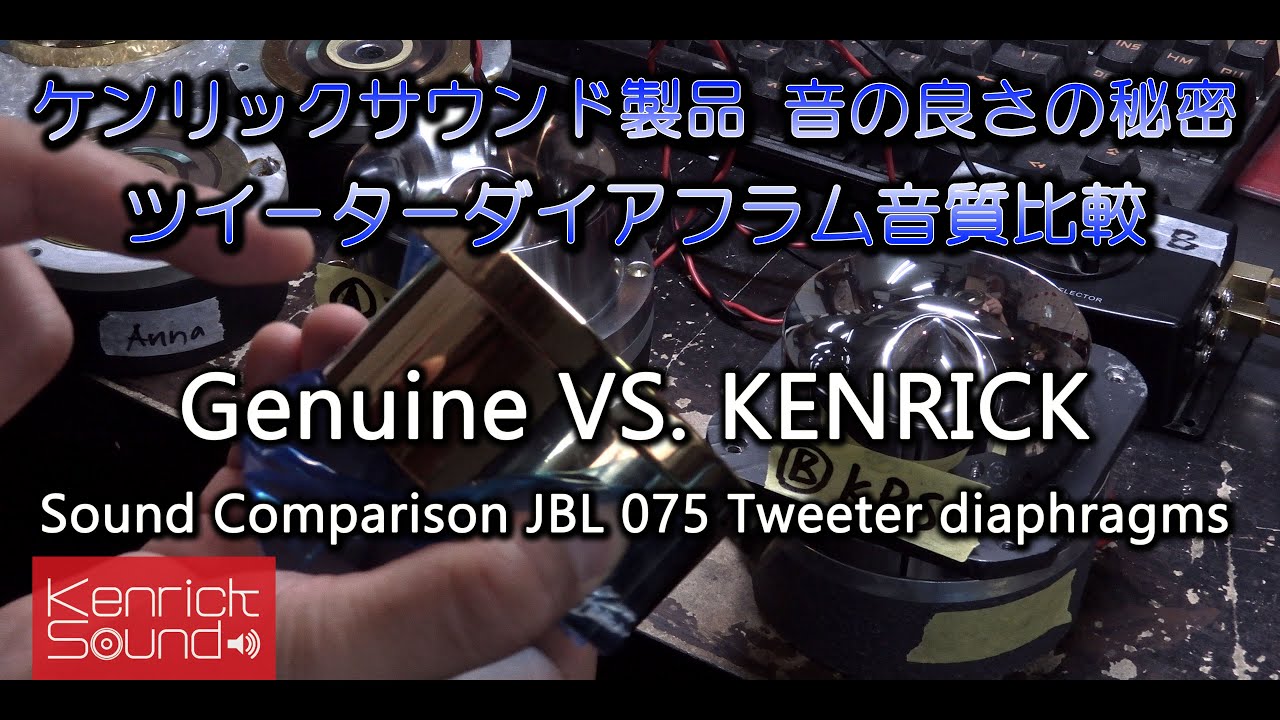 ツイーター音質比較　第二弾　ケンリックサウンド製品　音の良さの秘密　Sound Comparison JBL 075 Tweeter diaphragms Genuine VS. KENRICK