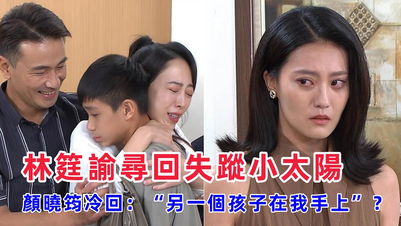 《好運來》驚天猛料！林筳諭尋回失蹤小太陽，顏曉筠冷回：“另一個孩子在我手上”？背後秘辛大揭露！#好運來 #林筳諭 #顏曉筠 #小太陽 #失蹤兒 #親情重建 #娛樂圈秘辛 #戲劇互動 #