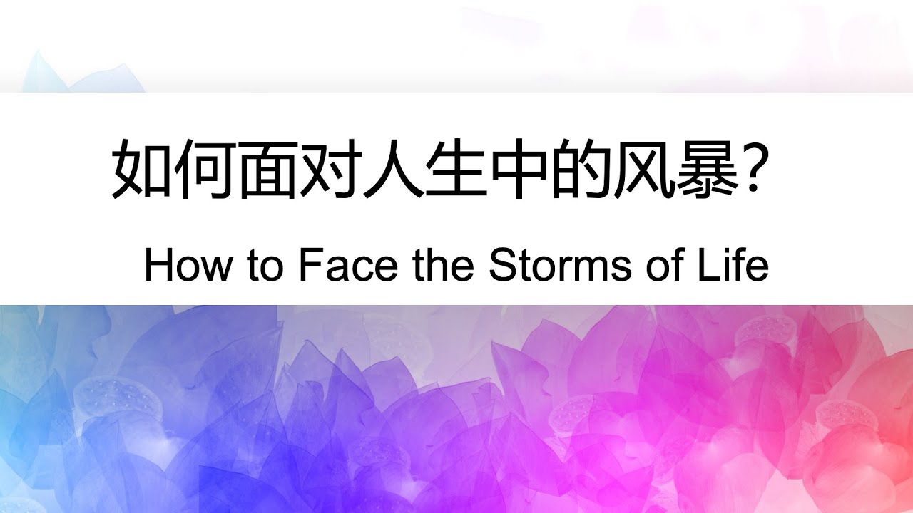 20260131 如何面对人生中的风暴?/How to Face the Storms of Life?/苏利发长老/Eld Joseph Soo