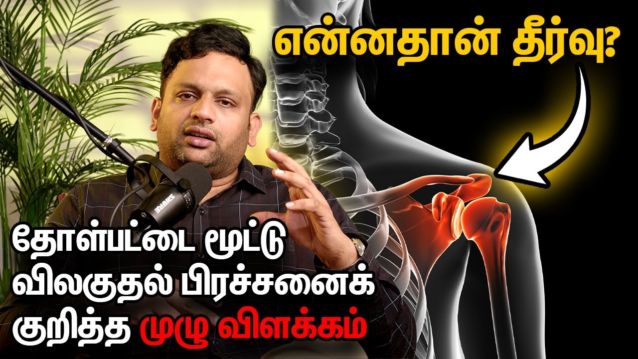 என்னதான் தீர்வு? இடப்பெயர்வுதோள்பட்டை மூட்டு விலகுதல் பிரச்சனைக் குறித்த முழு விளக்கம்