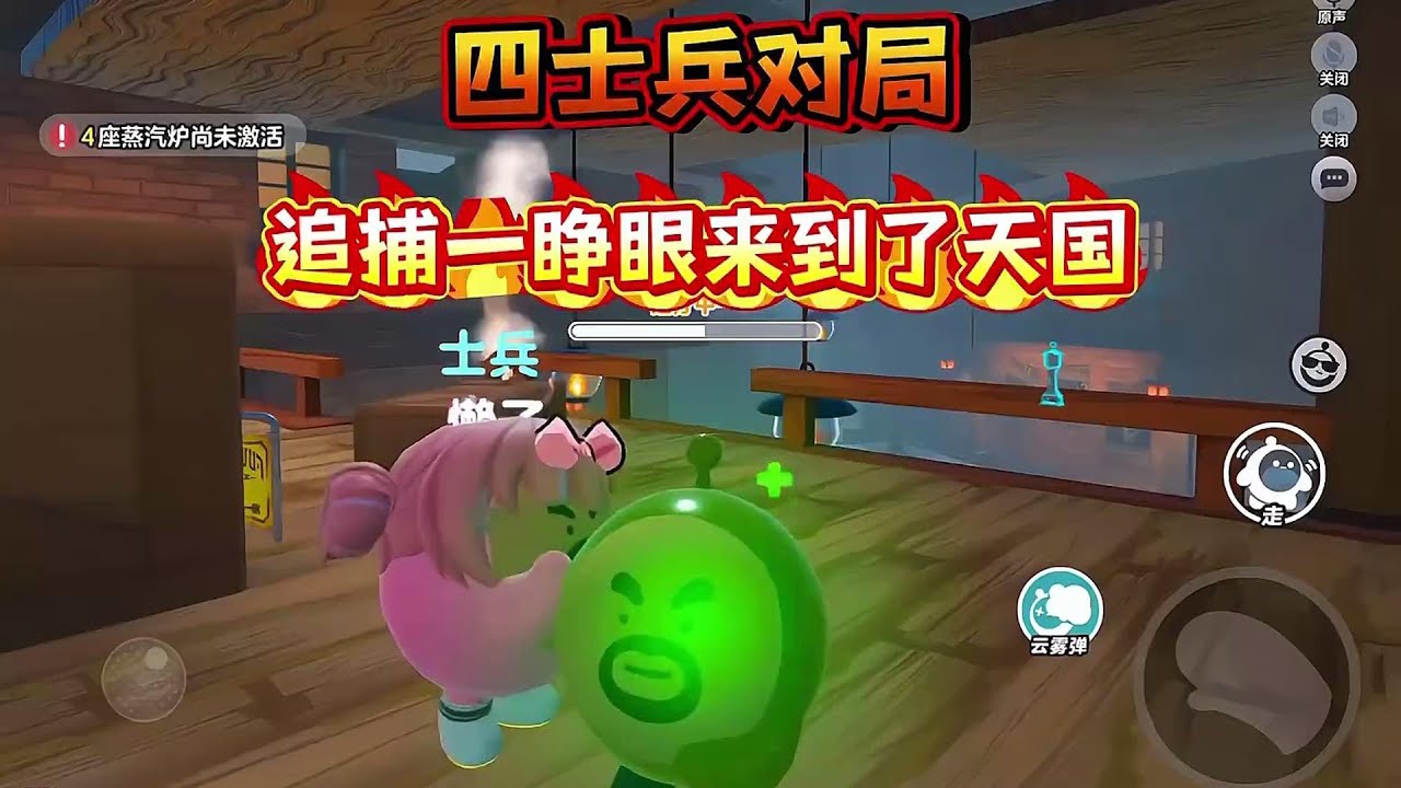 四士兵对局‼️追捕一睁眼来到了天国