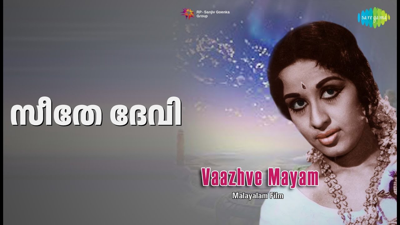 സീതേ ദേവി | Vaazhve Mayam | P. Jayachandran | P. Susheela Songs | Sathyan | Sheela