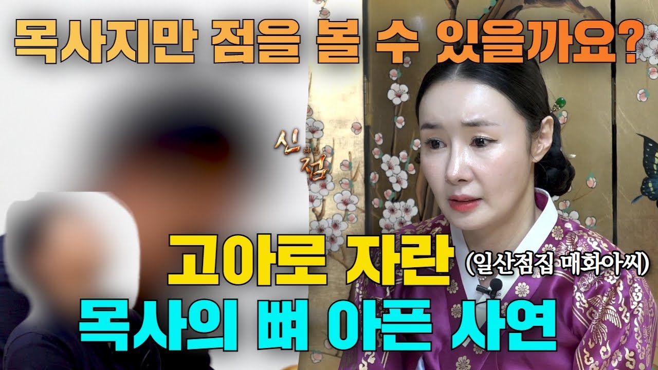 (목사) 해외출장에 간 형이 돌연 투신 X살한 이유! / 매화아씨 물점 일산점집 유명한점집 용한점집