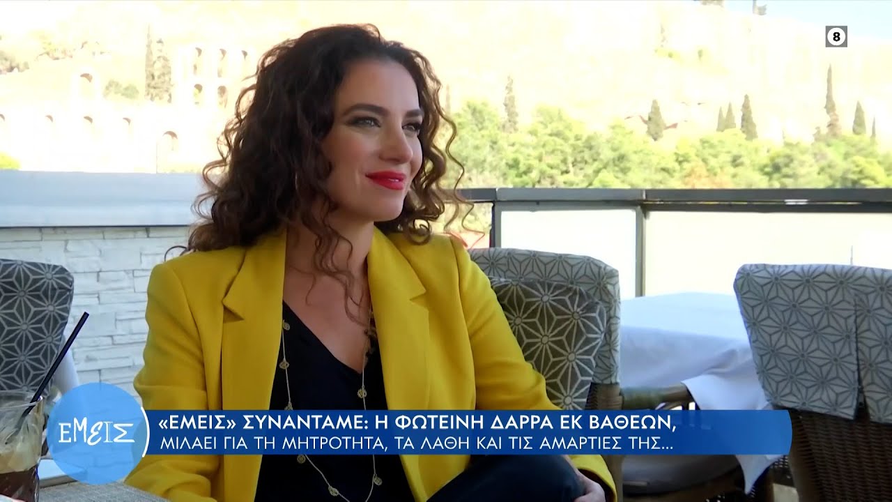 Η Φωτεινή Δάρρα εκ βάθεων μιλάει για την μητρότητα, τα λάθη και τις αμαρτίες της… | OPEN TV