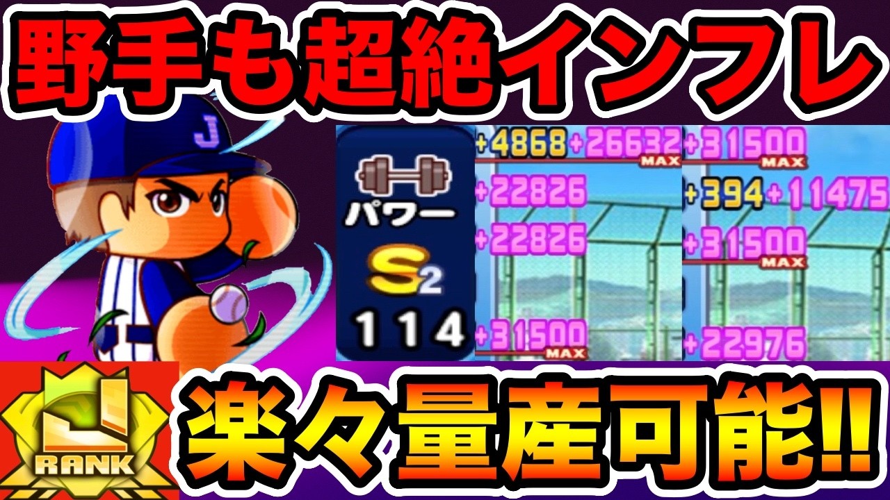 【朗報】エビル強化野手も超絶インフレで楽々黄色J↑選手量産可能に!!【パワプロアプリ】