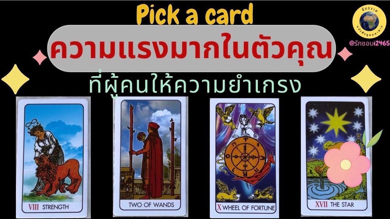 PICK A CARD ความแรงมากในตัวคุณที่ผู้คนให้ความยำเกรง 👑 #timeless