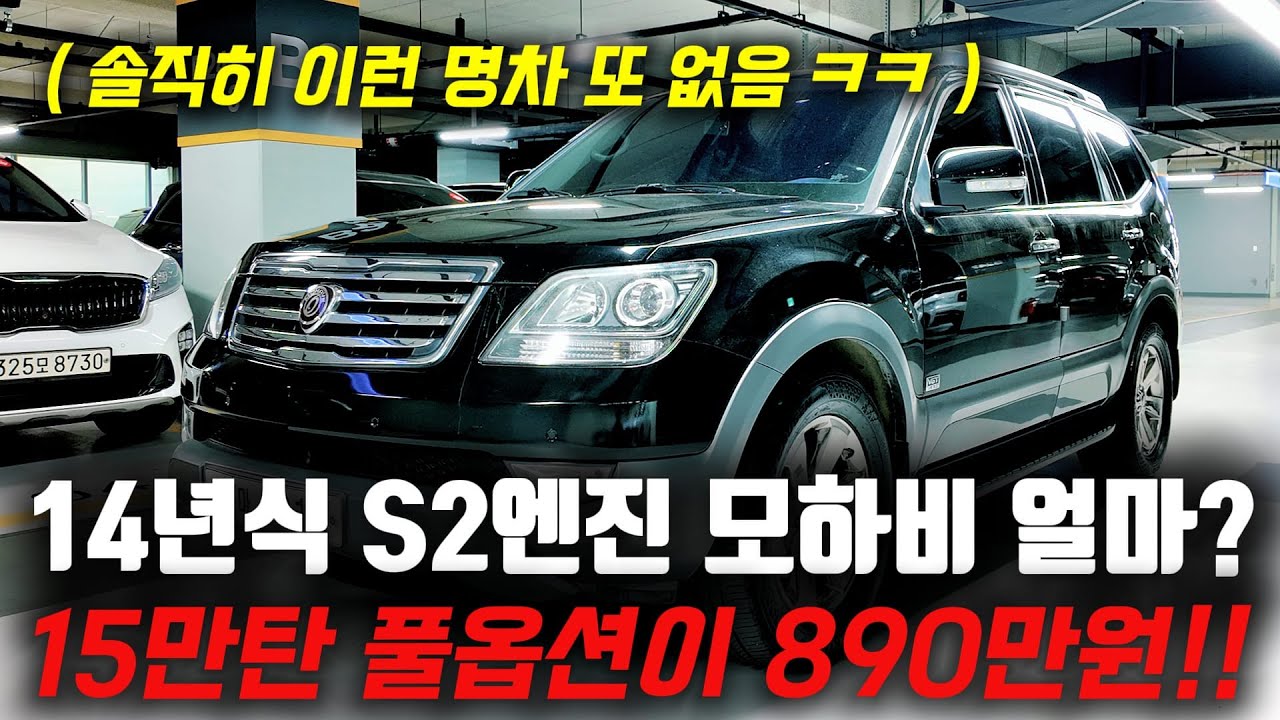 시대를 주름잡았던 명차도 이젠 그냥 중고차로 싼맛에 탑니다! ㅋㅋ 모하비 후기형도 890만원에 풀옵션으로?!