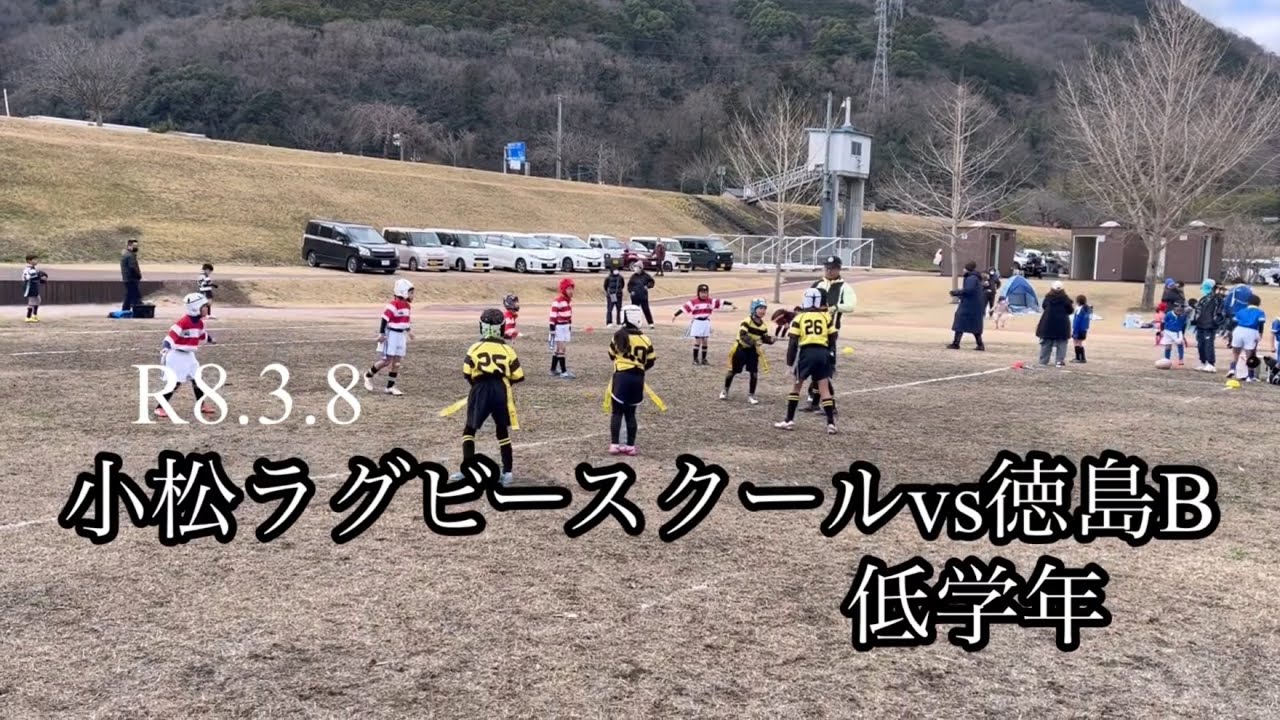 R8.3.8 小松ラグビースクールvs徳島B
