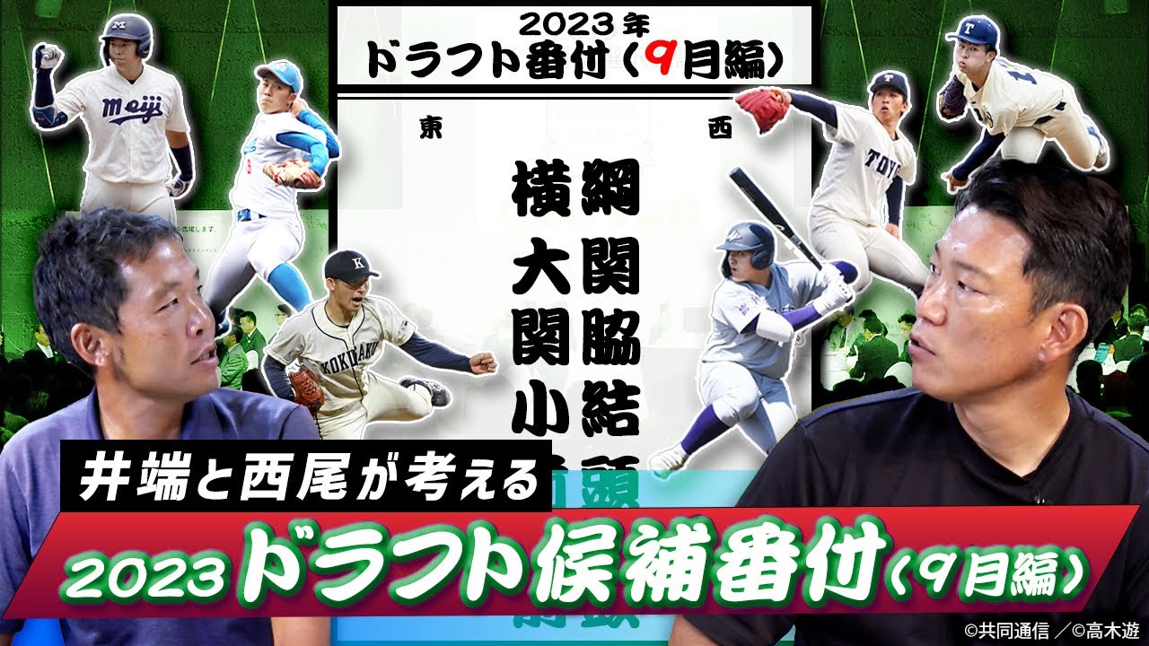 井端弘和が考えるドラフト候補番付（9月編）を発表！　前回から大きく評価を上げた選手は？【井端・西尾ドラフト対談】
