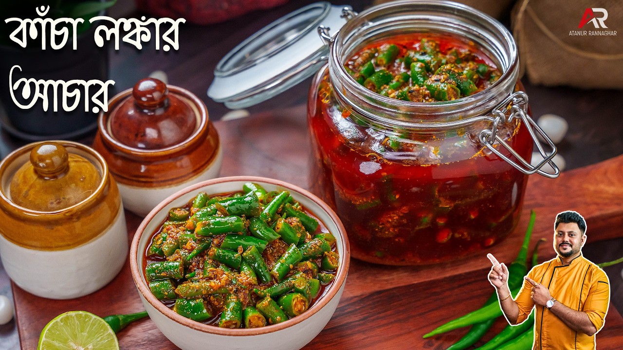 রোদে দেবার ঝামেলা ছাড়াই কাঁচালঙ্কার আচার ১৫ মিনিটে বানিয়েনিন | Kancha Lonkar Achar Recipe Bangla
