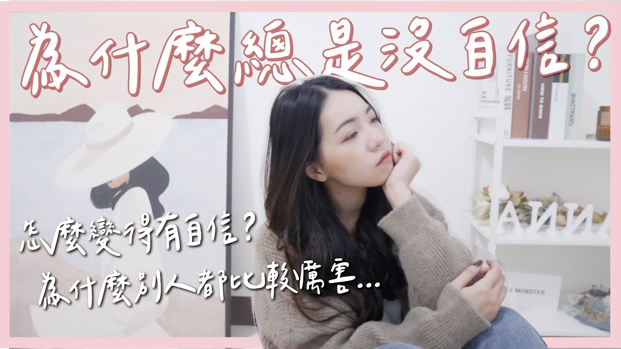 為什麼會沒自信？80%都是因為這件事！？超簡單提升自信的5個小方法！｜Anna欸娜