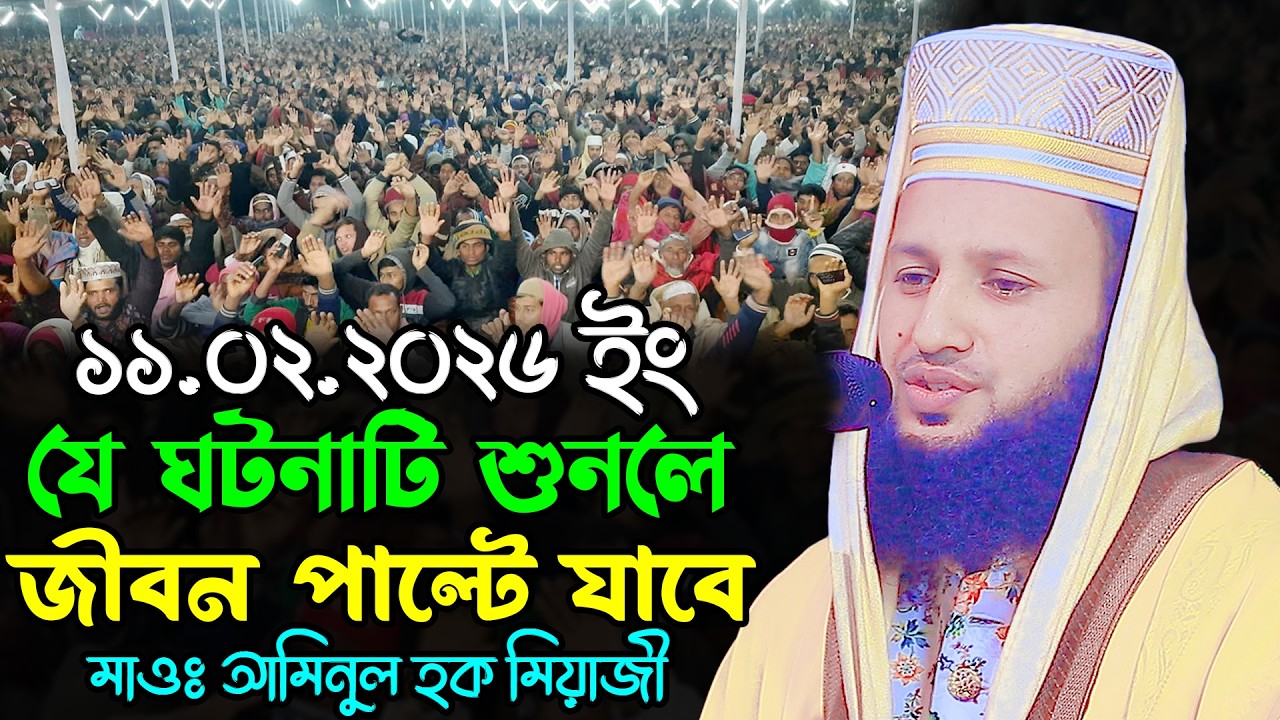যে ঘটনাটি শুনলে জীবন পাল্টে যাবে | মাওঃ আমিনুল হক মিয়াজী ওয়াজ ২০২৬ | Aminul Haque Miazi New Waz 2026