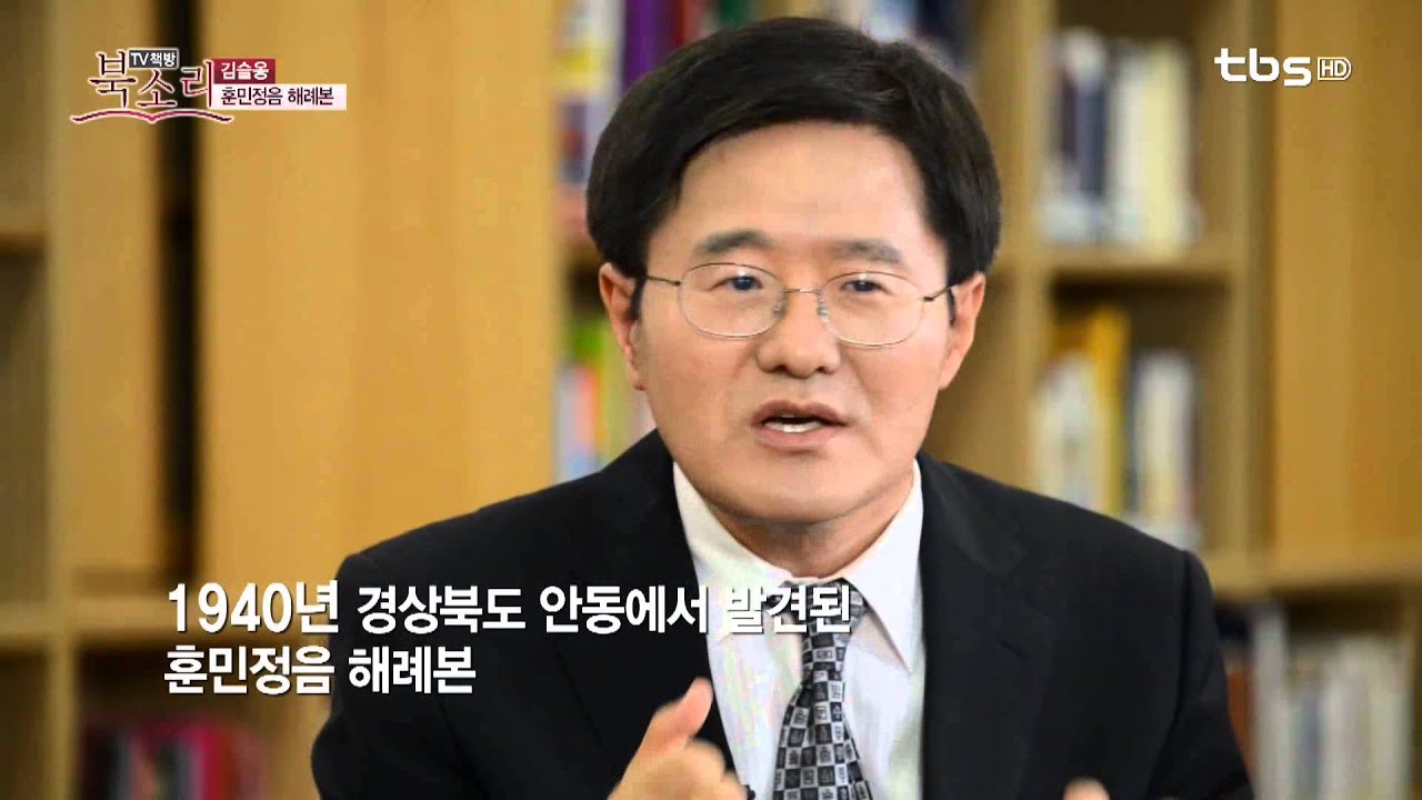 [tbsTV]TV책방 북소리 81회 김슬옹(훈민정음 해례본)편