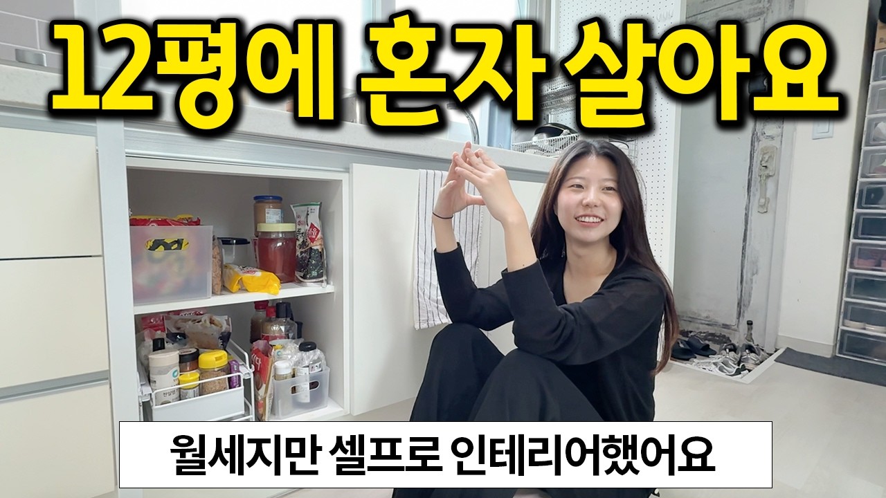 세탁기 없는 12평에 혼자 살아요 l 월세지만 셀프로 인테리어했어요 l 성신여대 월세